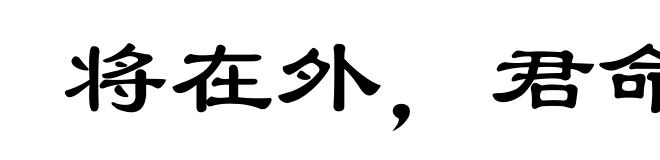 将在外，君命有所不受