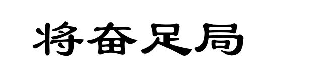 将奋足局