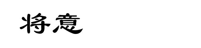 将意