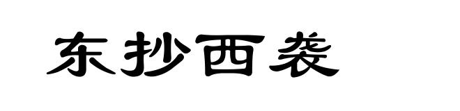 东抄西袭