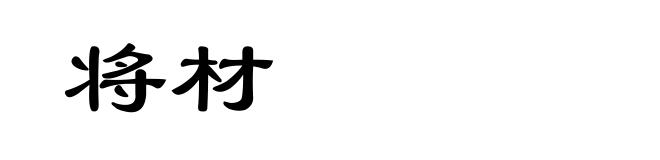 将材