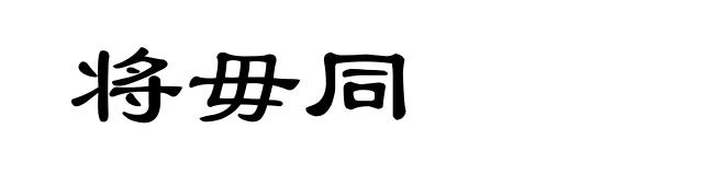 将毋同