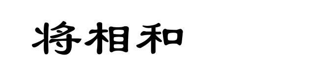 将相和