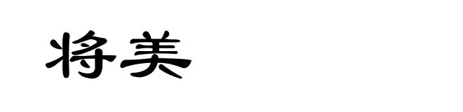 将美