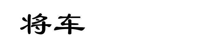 将车