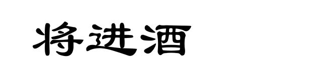 将进酒