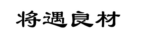 将遇良材