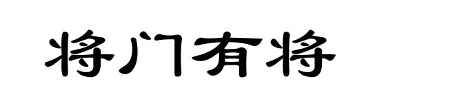 将门有将
