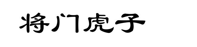 将门虎子