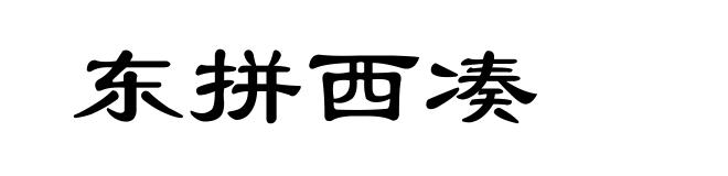 东拼西凑