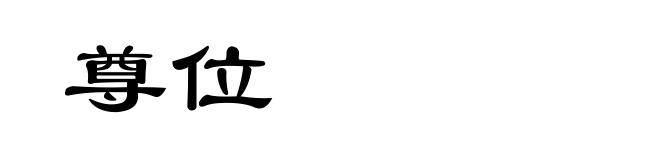 尊位
