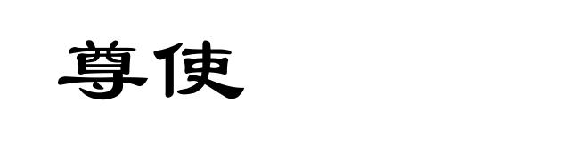 尊使