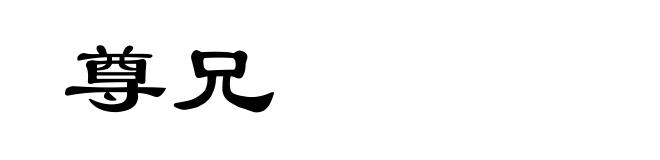 尊兄
