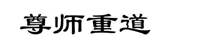 尊师重道