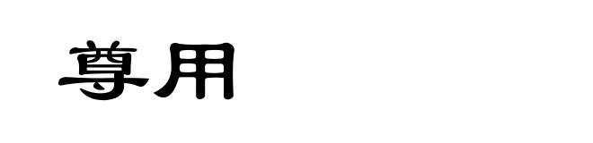尊用