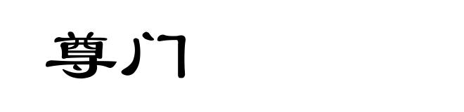 尊门