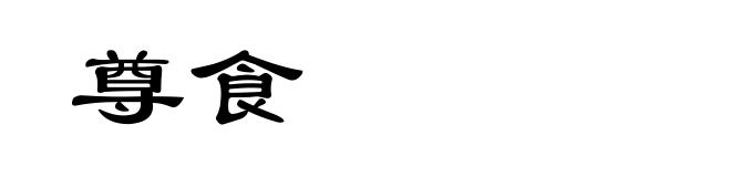 尊食