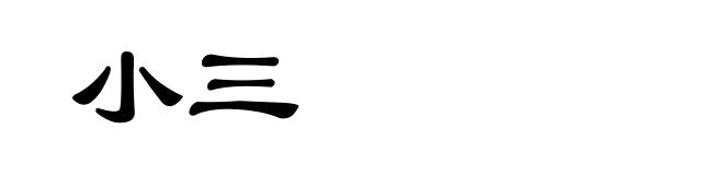 小三