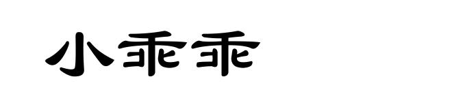 小乖乖