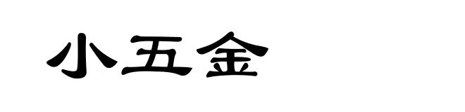 小五金