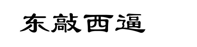 东敲西逼