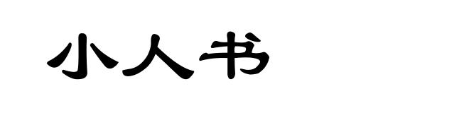小人书