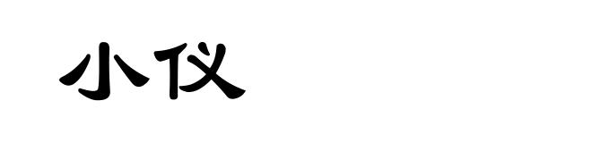 小仪