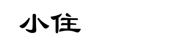 小住