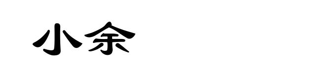 小余