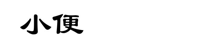 小便