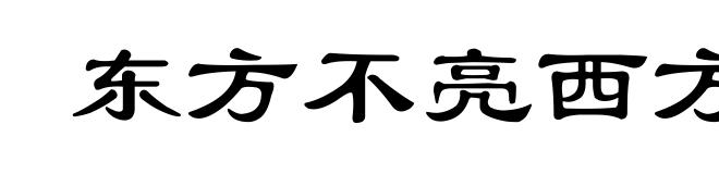 东方不亮西方亮