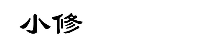小修