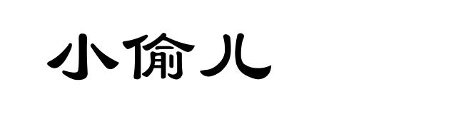 小偷儿