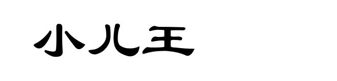 小儿王