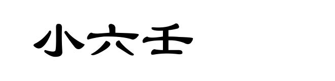 小六壬
