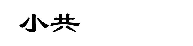 小共
