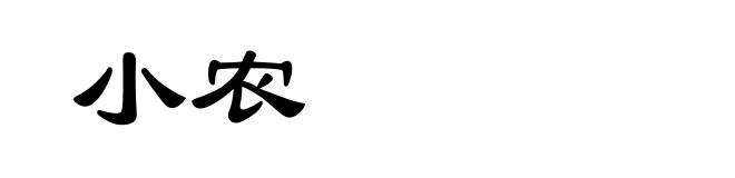 小农