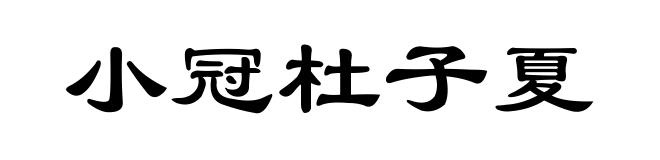 小冠杜子夏