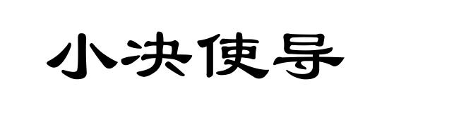 小决使导