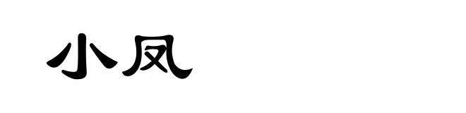 小凤