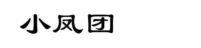 小凤团