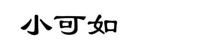 小可如