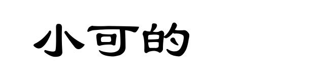 小可的