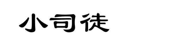 小司徒