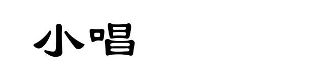 小唱