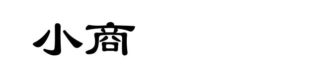 小商
