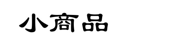 小商品
