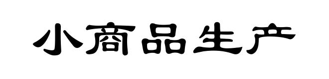 小商品生产