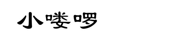 小喽啰