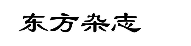 东方杂志
